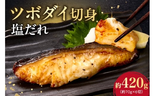 ツボダイ切身塩だれ 約210g×2北海道札幌市12000魚介・海産物鮮魚