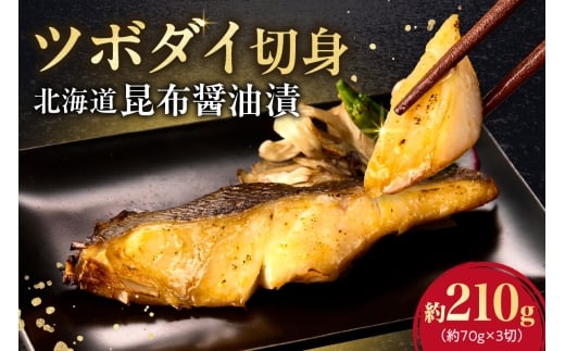 ツボダイ北海道昆布醤油漬 約210g北海道札幌市9000魚介・海産物鮮魚