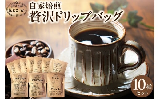 らぶこーひーの自家焙煎贅沢ドリップバッグ10種北海道札幌市13000お茶・飲料コーヒー・紅茶