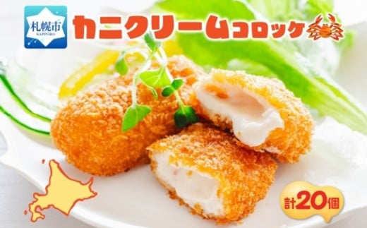 カニクリームコロッケ 5個入 4パック北海道札幌市13000鍋セット・総菜・加工食品総菜