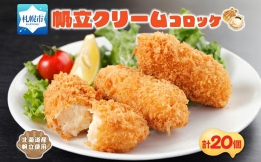 帆立クリームコロッケ 5個入 4パック北海道札幌市13000鍋セット・総菜・加工食品総菜