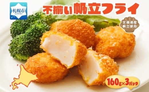 不揃いの帆立貝柱フライ 160g 3パック入北海道札幌市13000鍋セット・総菜・加工食品総菜