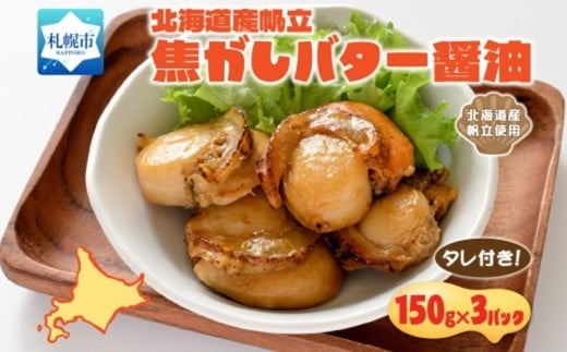 帆立焦がしバター醤油 150g  3パック入北海道札幌市13000鍋セット・総菜・加工食品総菜