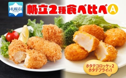 帆立コロッケ&フライ 2種セット北海道札幌市13000鍋セット・総菜・加工食品総菜