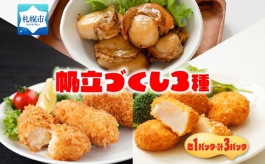 帆立3種セット北海道札幌市13000鍋セット・総菜・加工食品総菜
