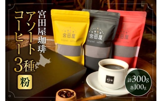 宮田屋珈琲 アソートコーヒー3種(粉)北海道札幌市13000お茶・飲料コーヒー・紅茶
