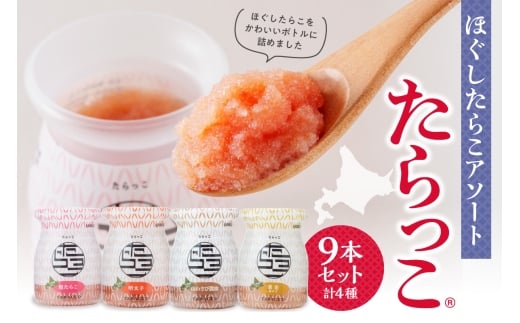 ほぐしたらこアソート【たらっこ(R)】9本セット北海道札幌市20000魚介・海産物明太子・その他魚卵