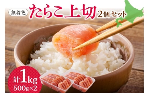 【無着色】たらこ 上切 500g×2個北海道札幌市16000魚介・海産物明太子・その他魚卵