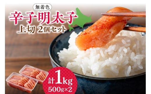 【無着色】辛子明太子 上切 500g×2個北海道札幌市16000魚介・海産物明太子・その他魚卵