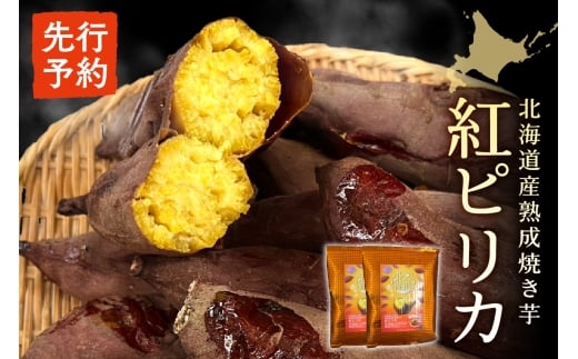 【先行予約】北海道産熟成焼き芋紅ピリカ北海道札幌市11000野菜・きのこじゃがいも・イモ類