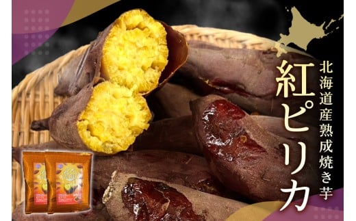 北海道産熟成焼き芋紅ピリカ北海道札幌市11000野菜・きのこじゃがいも・イモ類