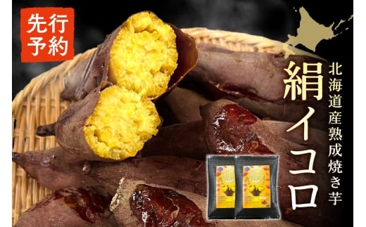 【先行予約】北海道産熟成焼き芋絹イコロ北海道札幌市11000野菜・きのこじゃがいも・イモ類