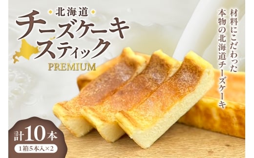 北海道チーズケーキスティックPremium北海道札幌市11000菓子・スイーツケーキ・カステラ