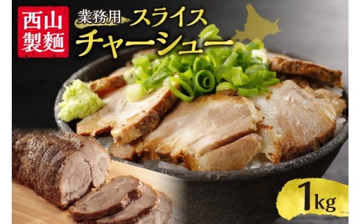 業務用スライスチャーシュー北海道札幌市14000肉豚肉