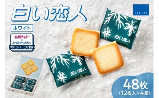 【ノベルティ付き】白い恋人(ホワイト)12枚入×4個北海道札幌市15000菓子・スイーツその他 洋菓子