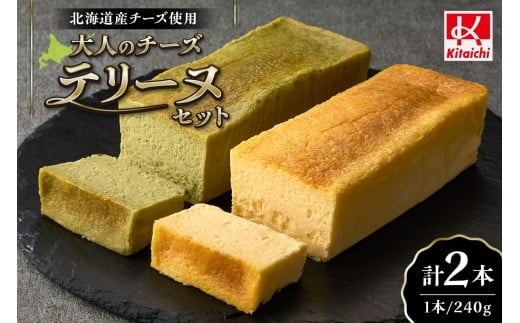 大人のチーズテリーヌセット北海道札幌市16000卵・乳製品チーズ