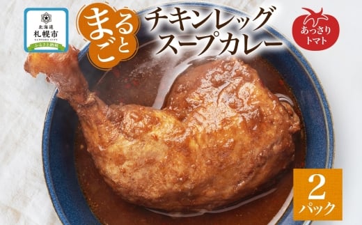 まるごとチキンレッグスープカレートマト 2パック北海道札幌市6000肉鶏肉