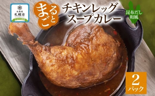 まるごとチキンレッグスープカレー昆布 2パック北海道札幌市6000肉鶏肉