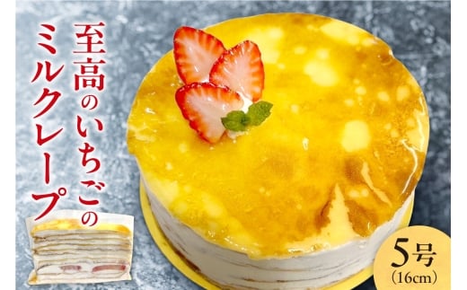 至高のいちごのミルクレープ5号北海道札幌市17000菓子・スイーツケーキ・カステラ