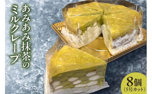 あみあみ抹茶のミルクレープ(カット)北海道札幌市20000菓子・スイーツケーキ・カステラ