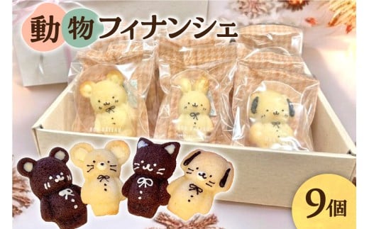 動物フィナンシェ9個入り北海道札幌市16000菓子・スイーツ焼き菓子