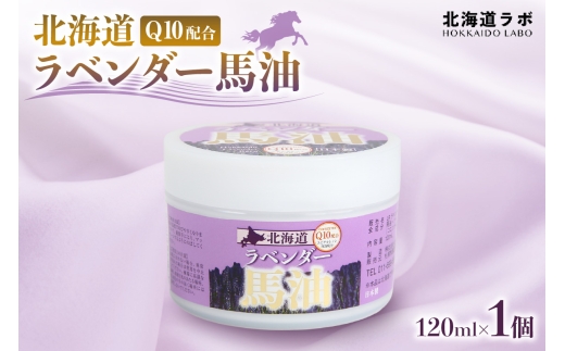北海道ラボ Q10配合北海道ラベンダー馬油北海道札幌市14000雑貨・日用品化粧水・乳液・美容品