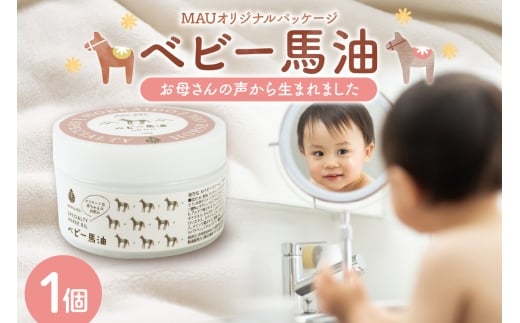 MAUオリジナルパッケージ ベビー馬油クリーム 100g北海道札幌市12000雑貨・日用品化粧水・乳液・美容品