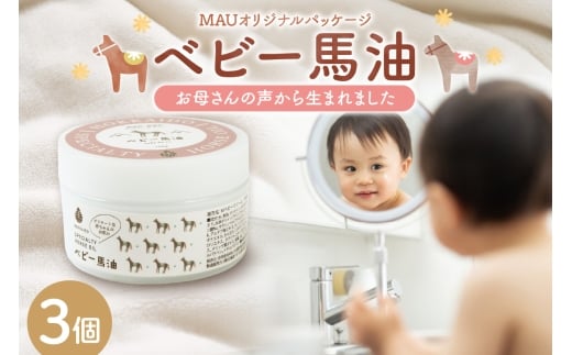 MAUオリジナルパッケージ ベビー馬油クリーム 100g 3個セット北海道札幌市29000雑貨・日用品化粧水・乳液・美容品