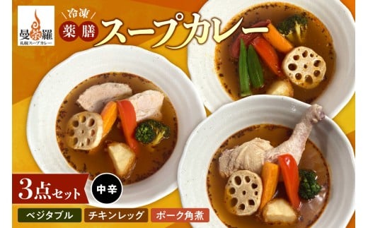 曼荼羅冷凍薬膳スープカレー3点セット(中辛)北海道札幌市20000鍋セット・総菜・加工食品総菜