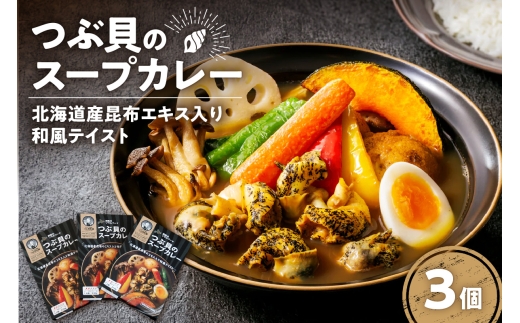 つぶ貝のスープカレー(3個セット)北海道札幌市17000鍋セット・総菜・加工食品総菜