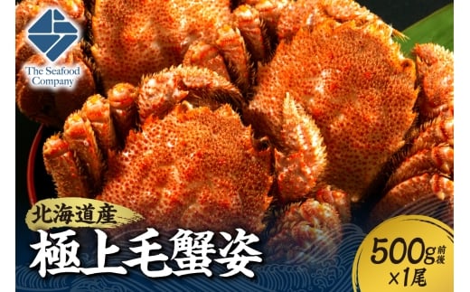 極上毛蟹姿 500g前後×1尾北海道札幌市26000魚介・海産物カニ