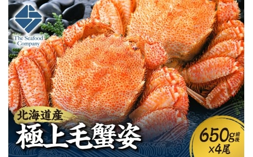極上毛蟹姿 650g前後×4尾セット北海道札幌市107000魚介・海産物カニ