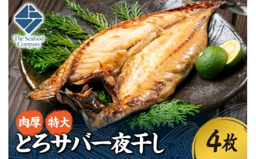 肉厚!特大とろサバ一夜干し 4枚セット北海道札幌市13000魚介・海産物その他 魚介・海産物