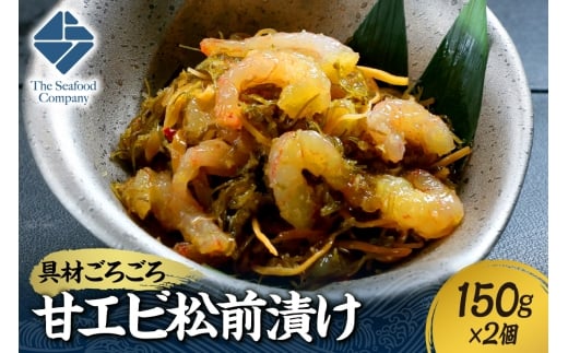 ごろごろシリーズ!甘エビ松前漬け150g 2個セット北海道札幌市14000魚介・海産物その他 魚介・海産物