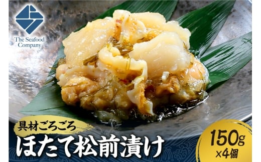 ごろごろシリーズ!ほたて松前漬け150g 4個セット北海道札幌市20000魚介・海産物その他 魚介・海産物