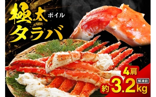 ボイルタラバ 約800g×4肩北海道札幌市98500魚介・海産物カニ