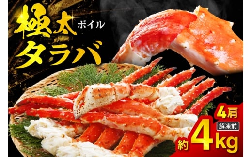 ボイルタラバ 約1kg×4肩北海道札幌市114500魚介・海産物カニ