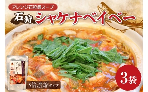 アレンジ石狩鍋スープ「石狩シャケナベイベー」3袋北海道札幌市11000鍋セット・総菜・加工食品カレー・シチュー