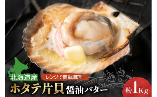ホタテ片貝醤油バターレンジで簡単調理 約1kg北海道札幌市18000魚介・海産物貝類