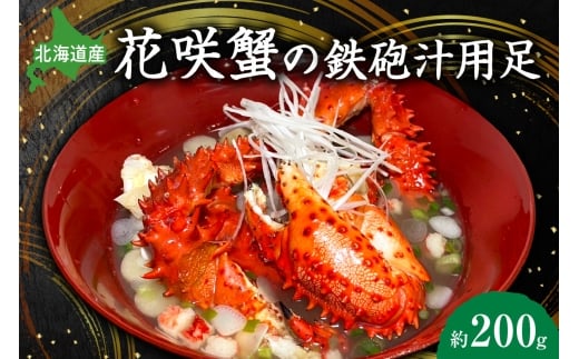 花咲蟹の鉄砲汁用足 約200g北海道札幌市10000魚介・海産物カニ