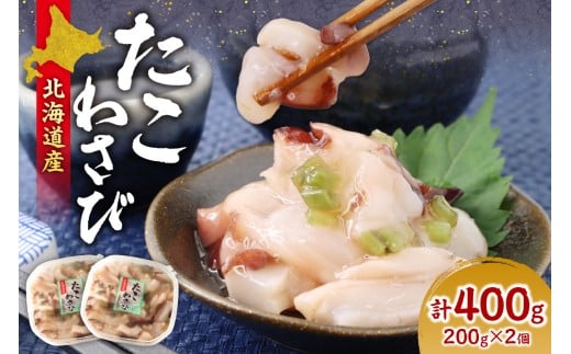 北海道たこわさび 200g×2個北海道札幌市12000魚介・海産物イカ・タコ・ウニ