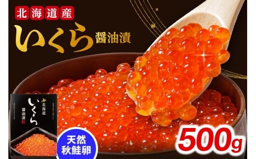 いくら醤油漬け 500g北海道札幌市27000魚介・海産物いくら