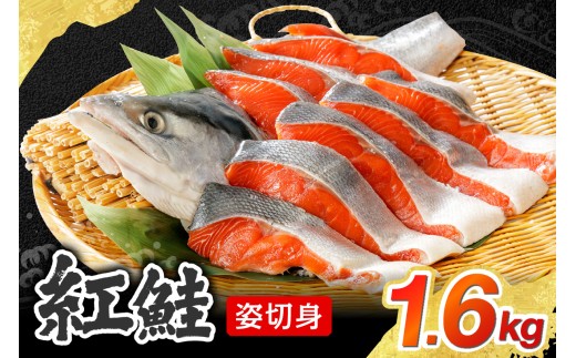 【無添加】紅鮭姿切身 1.6kg(甘塩味)北海道札幌市18000魚介・海産物鮮魚