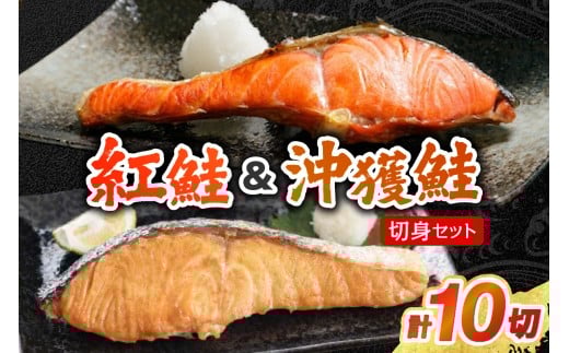 【無添加】紅鮭・沖獲鮭切身セット北海道札幌市14000魚介・海産物鮮魚