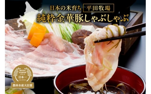 日本の米育ち平田牧場純粋金華豚しゃぶしゃぶ北海道札幌市38000肉豚肉