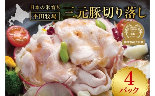 日本の米育ち平田牧場三元豚切り落し500g×4北海道札幌市23000肉豚肉