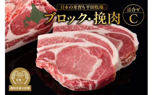 日本の米育ち平田牧場ブロック・挽肉詰合せC北海道札幌市32000肉豚肉