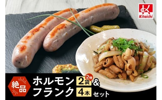 絶品ホルモン&フランクセット北海道札幌市14000肉豚肉