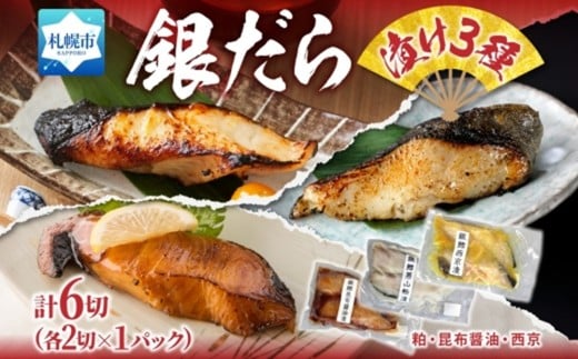銀だら漬け3種 各1パック北海道札幌市15000魚介・海産物その他 魚介・海産物