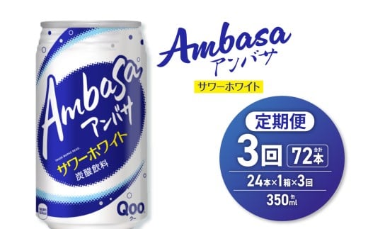 【3ヶ月定期便】アンバサ サワーホワイト 350ml缶×24本北海道札幌市29000お茶・飲料その他 お茶・飲料